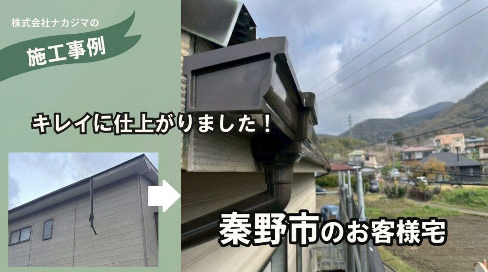 秦野市の雨樋修理の施工例