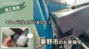 秦野市の雨樋修理施工例