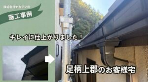 足柄上群の雨樋修理施工例